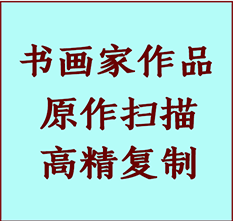 巩留书画作品复制高仿书画巩留艺术微喷工艺巩留书法复制公司